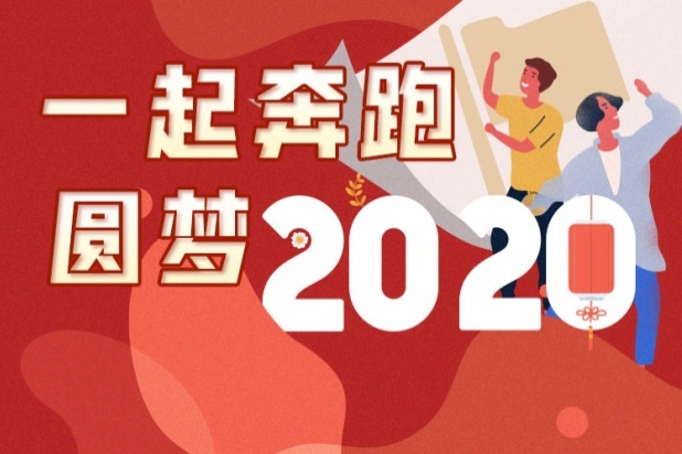 圆梦2020,许下我的新年心愿