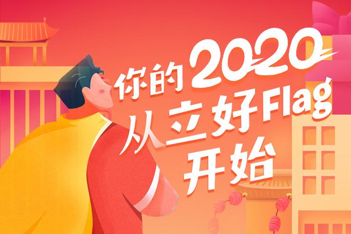 时光荏苒 白驹过隙 你的2020从立好flag开始