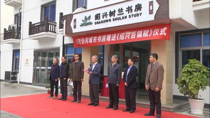 绍兴市政协向府山街道树兰书房赠《绍兴百镇赋》