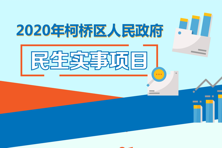 快讯!2020年柯桥区民生实事项目出炉啦!