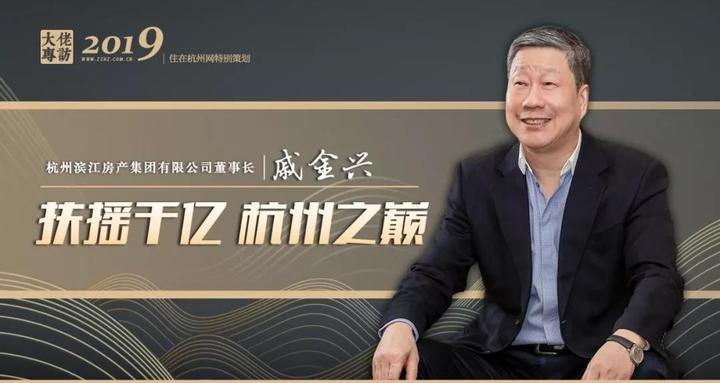 滨江戚金兴扶摇千亿杭州之巅