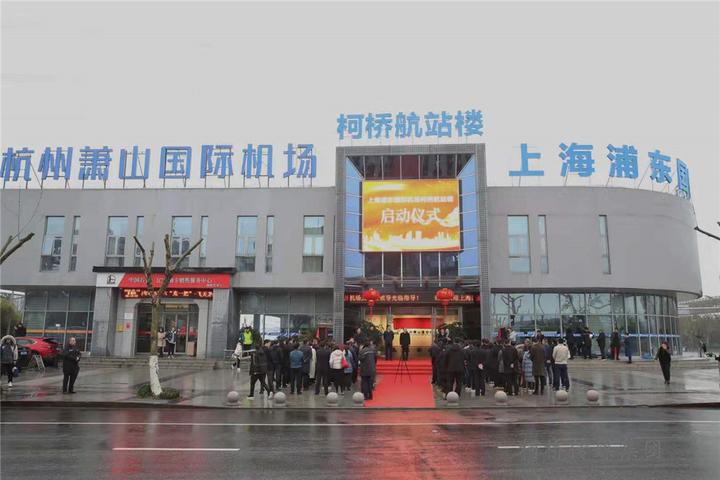 上海浦东国际机场浙江省首家城市航站楼在柯桥设立启用!