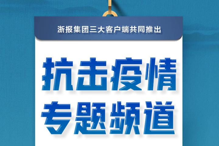 浙江省疫情联防联控工作新闻发布会:总体平稳 未发现