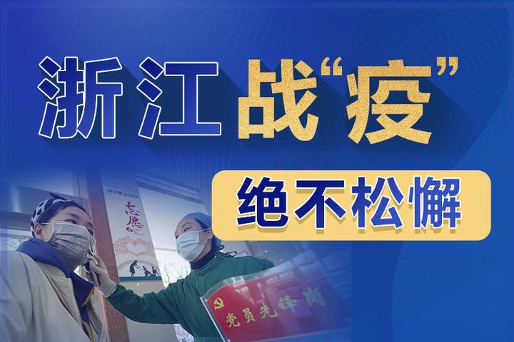 浙江战"疫"绝不松懈:疫情有望保持下降态势
