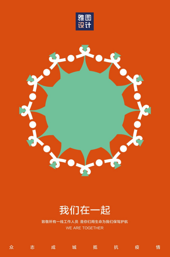 "创意海报"激励抗击疫情路上的"你我他"