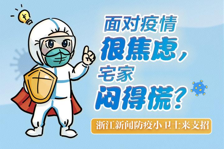 推荐 面对疫情很焦虑?宅家闷得慌?浙江新闻防疫小卫士来支招