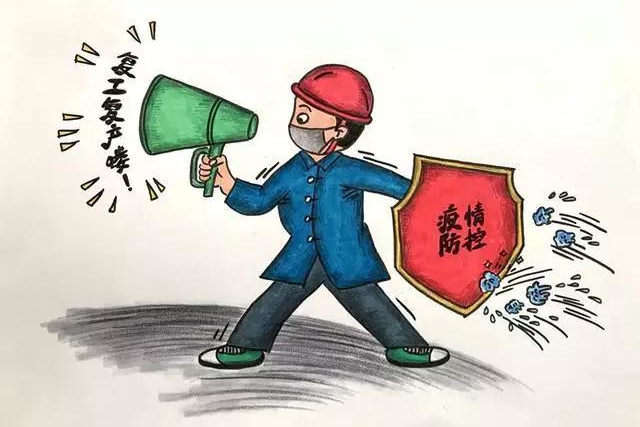 企业复工复产需注意什么?这些漫画来帮忙