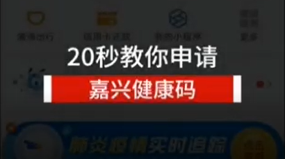 战疫·嘉兴 20秒教你申请嘉兴健康码