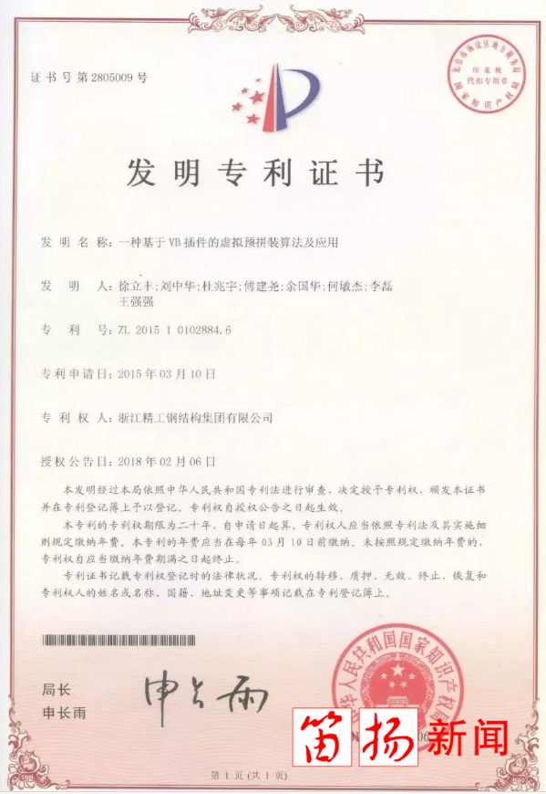 "精工钢构"一专利获得"国字号"大奖