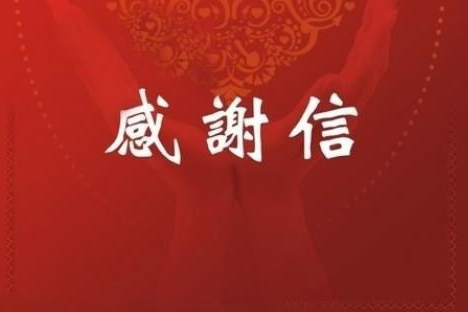 一封感谢信,见证疫情面前浓浓的公安兄弟情