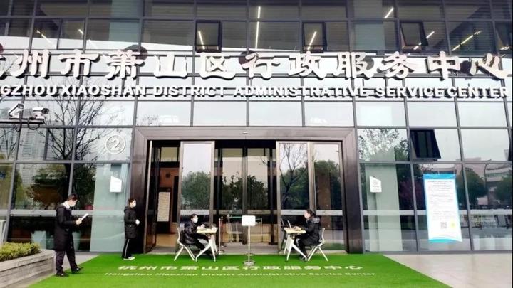 杭州市萧山区行政服务中心