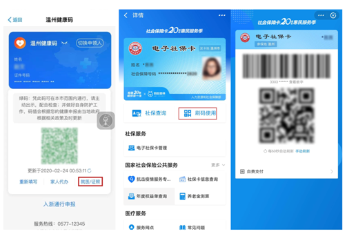 温州"健康码"和电子社保卡互联互通