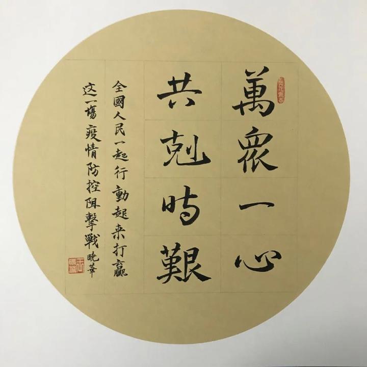 王晓华老师书法作品《万众一心 共克时艰》