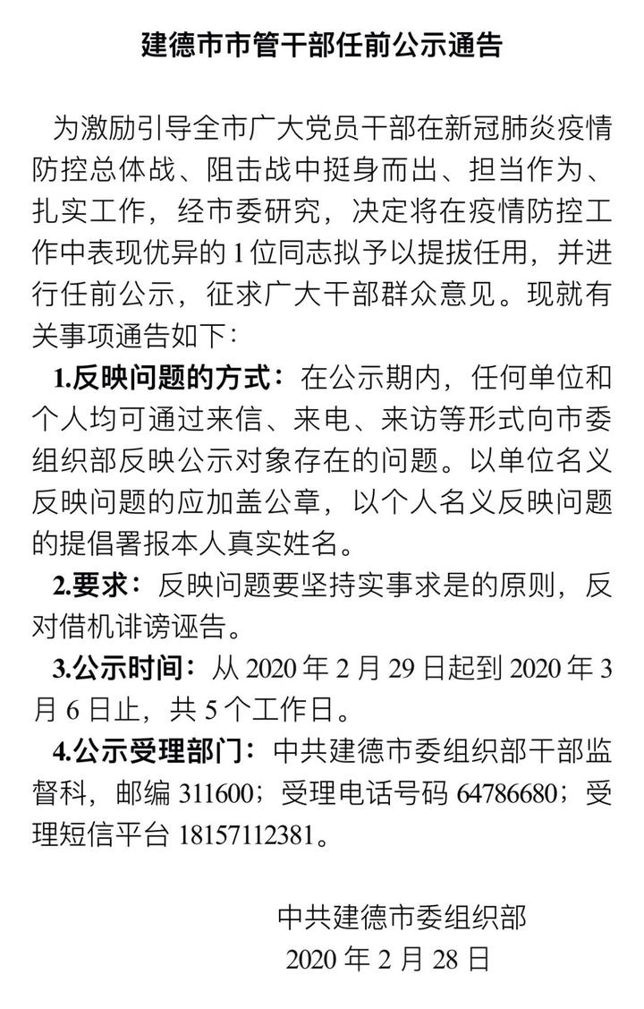 建德市市管干部任前公示通告