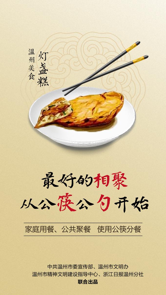温州美食 "公筷公勺"="筷"乐又健康
