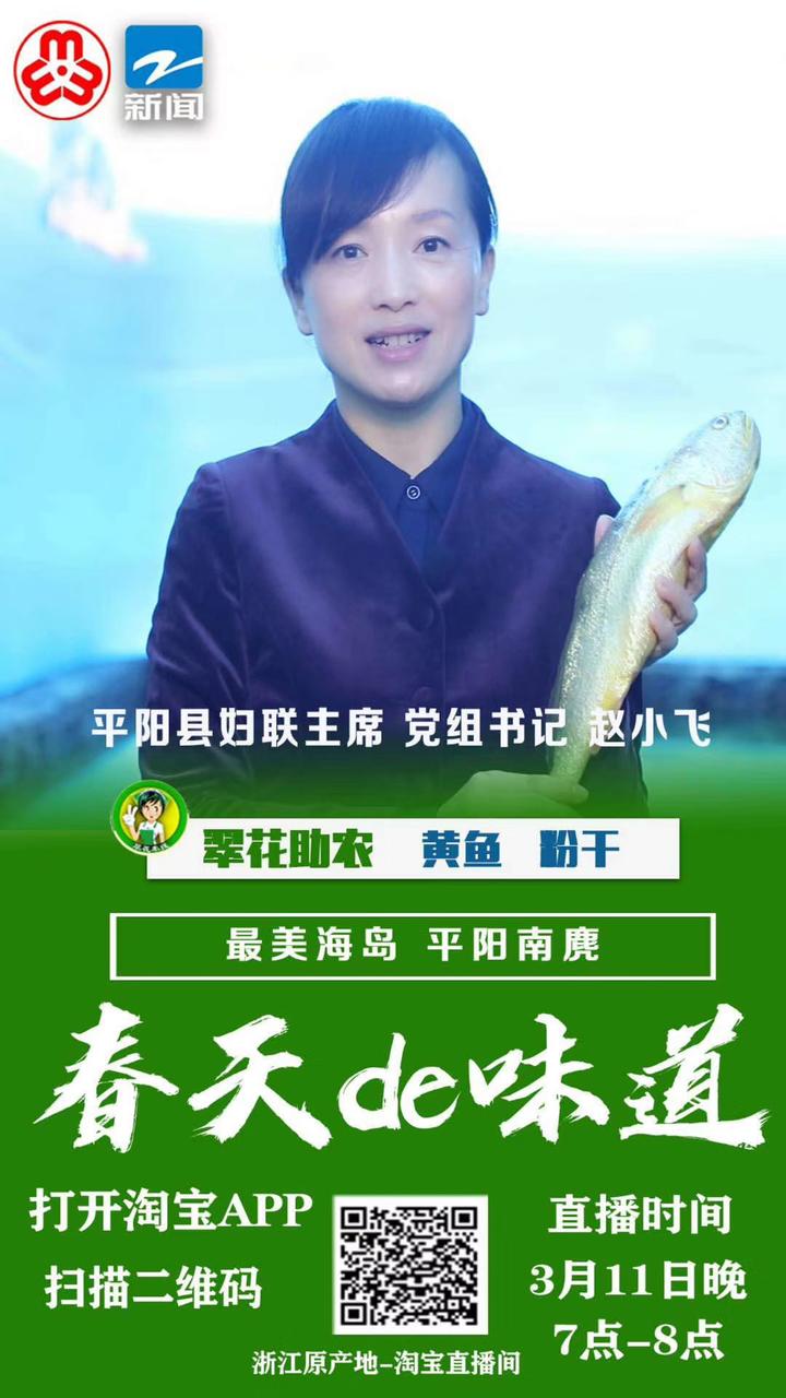 3月11日晚上19时,平阳县妇联主席,党组书记赵小飞将变身淘宝主播,为南