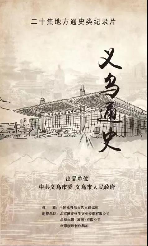 《义乌通史》是义乌市委市政府的一项重大文化工程,是继央视百集纪录