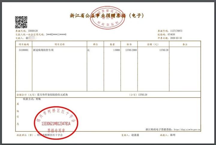 我区开出首张区块链 公益捐赠电子票据