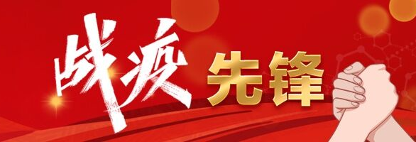 有一种榜样叫做战"疫"先锋