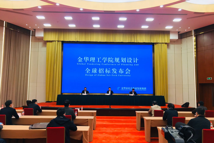 金华理工学院规划设计面向全球招标 金华社发集团大手笔服务教育事业