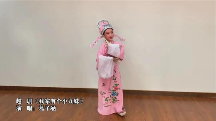 02 越剧《我家有个小九妹 演唱:葛子涵