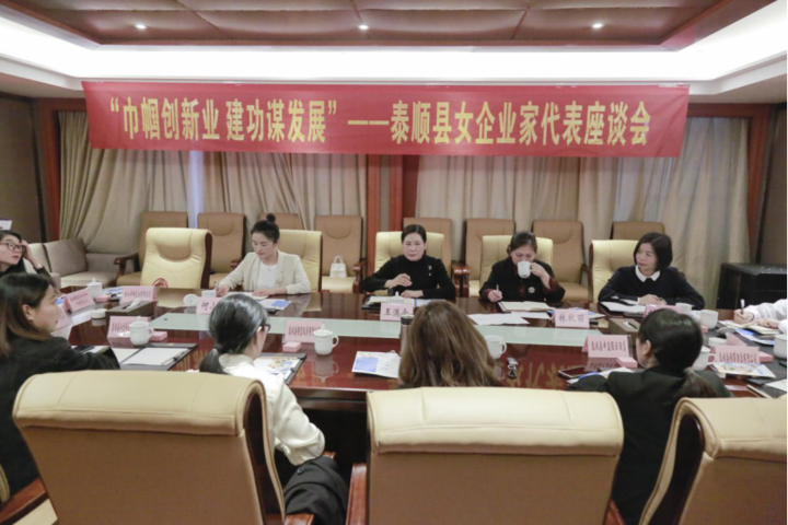 【妇联】召开"巾帼创新业 建功谋发展—泰顺县女企业家代表座谈会