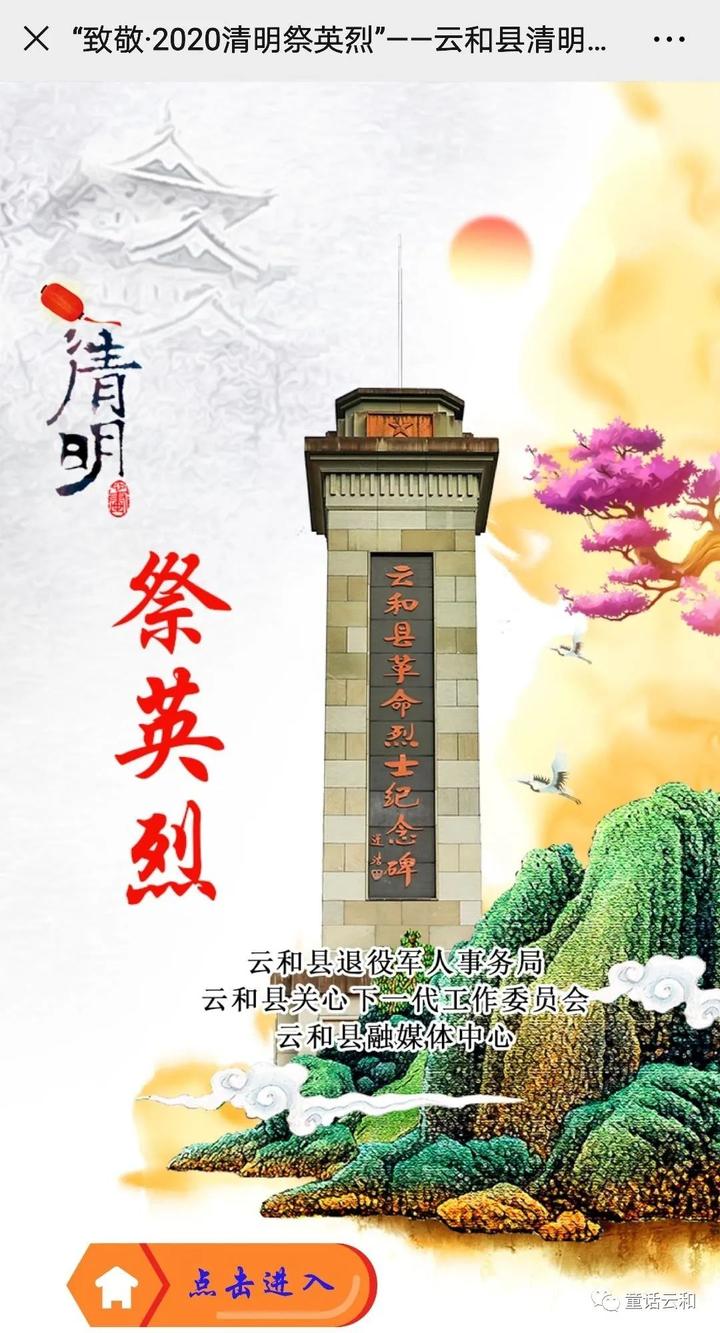 "致敬·2020清明祭英烈" 网上祭扫寄哀思