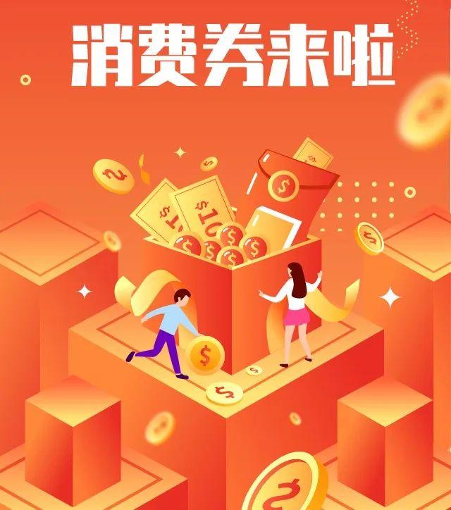 "浙"四地将发放数亿元消费券