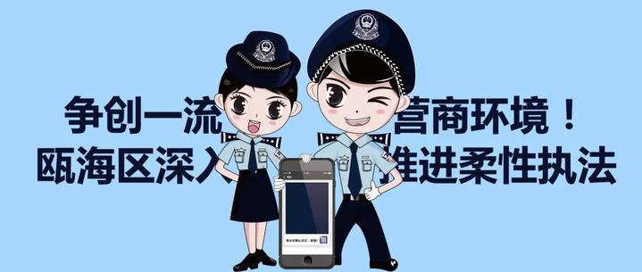 争创一流营商环境!瓯海区深入推进柔性执法