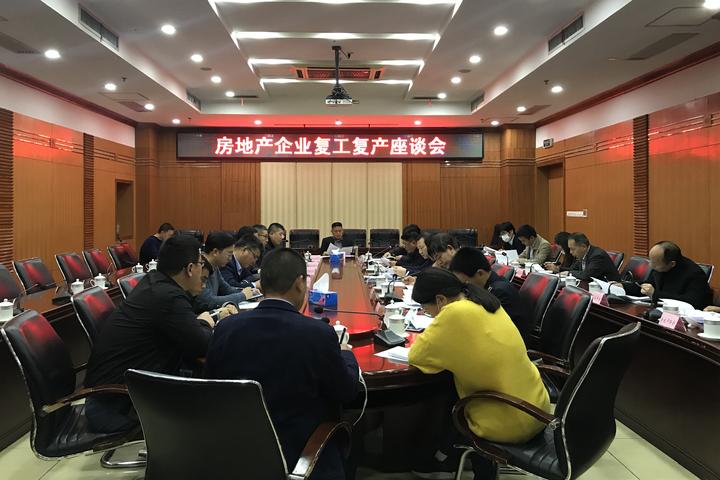 东阳市召开房地产企业复工复产座谈会