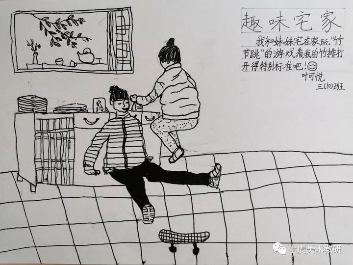 《宅家趣事》 实验小学  叶可悦   指导教师:邵焕