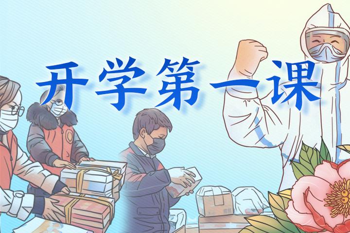 开学第一课丨致敬"浙"些战"疫"英雄