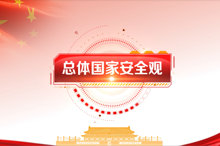 "全民国家安全教育日"系列视频|主题灯光秀邀你来看