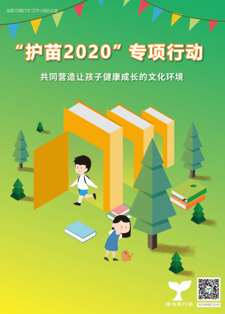 护苗2020,"绿书签行动"来啦!