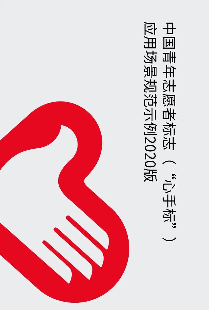 共青团中央,中国青年志愿者协会发布《中国青年志愿者标志基本规范》