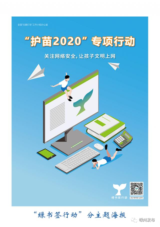 2020年"护苗绿书签"行动倡议书