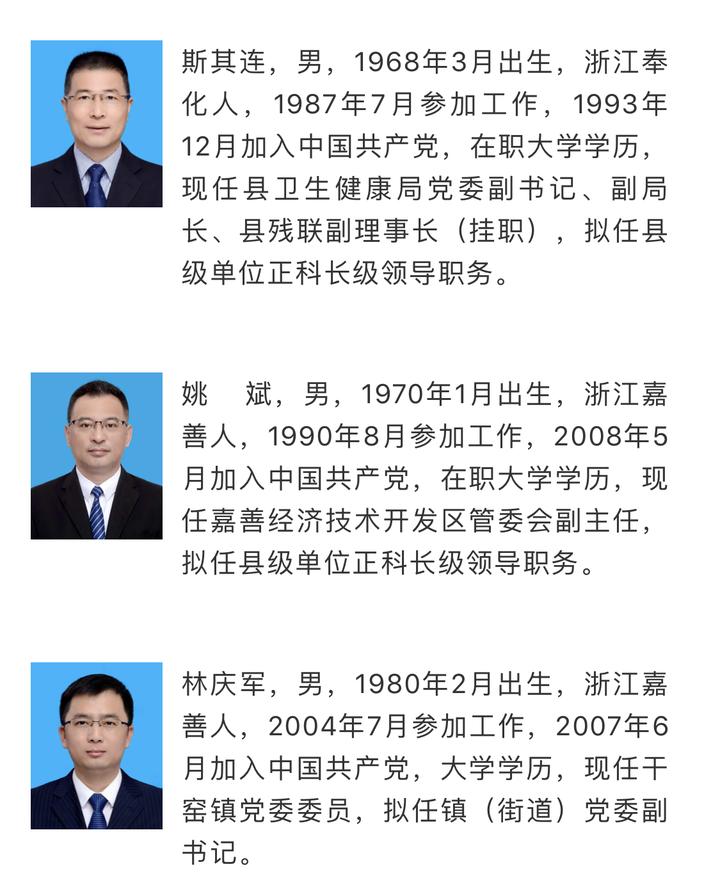 嘉善县拟提拔任用领导干部任前公示