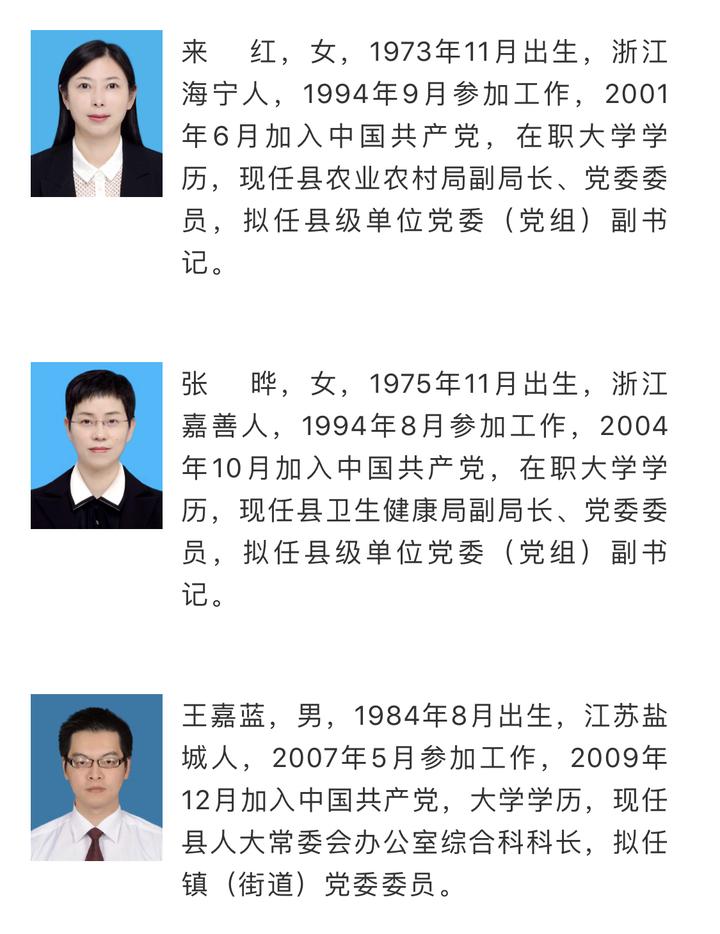 嘉善县拟提拔任用领导干部任前公示