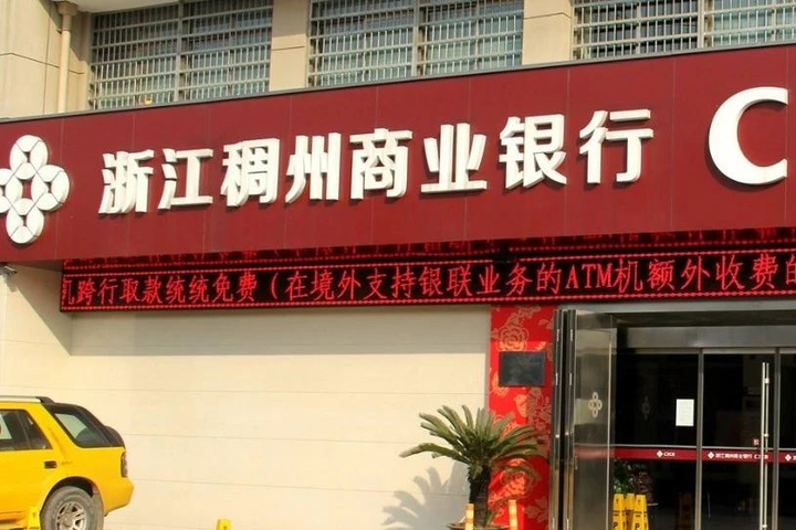 浙江稠州商业银行员工与企业主预谋骗贷600万元 一审被判4年