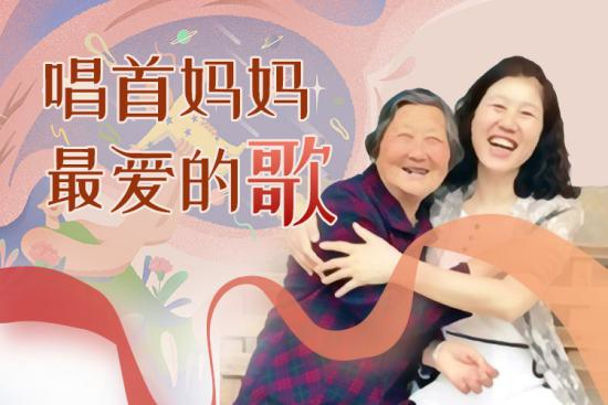 2020母亲节丨唱首妈妈最爱的歌 让我们在镜头中相拥