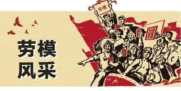 劳模风采④|讲好劳模故事 奏响奋进之歌