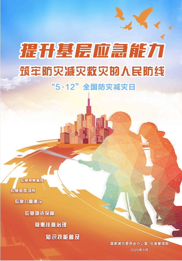 2020年5月12日是汶川地震十二周年   也是我国第十二个"防灾减灾日
