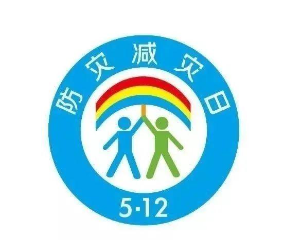 5·12防灾减灾日的由来和标识 你知道吗?