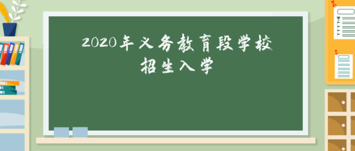 公民同招!衢州2020年义务教育段学校这样招生入学