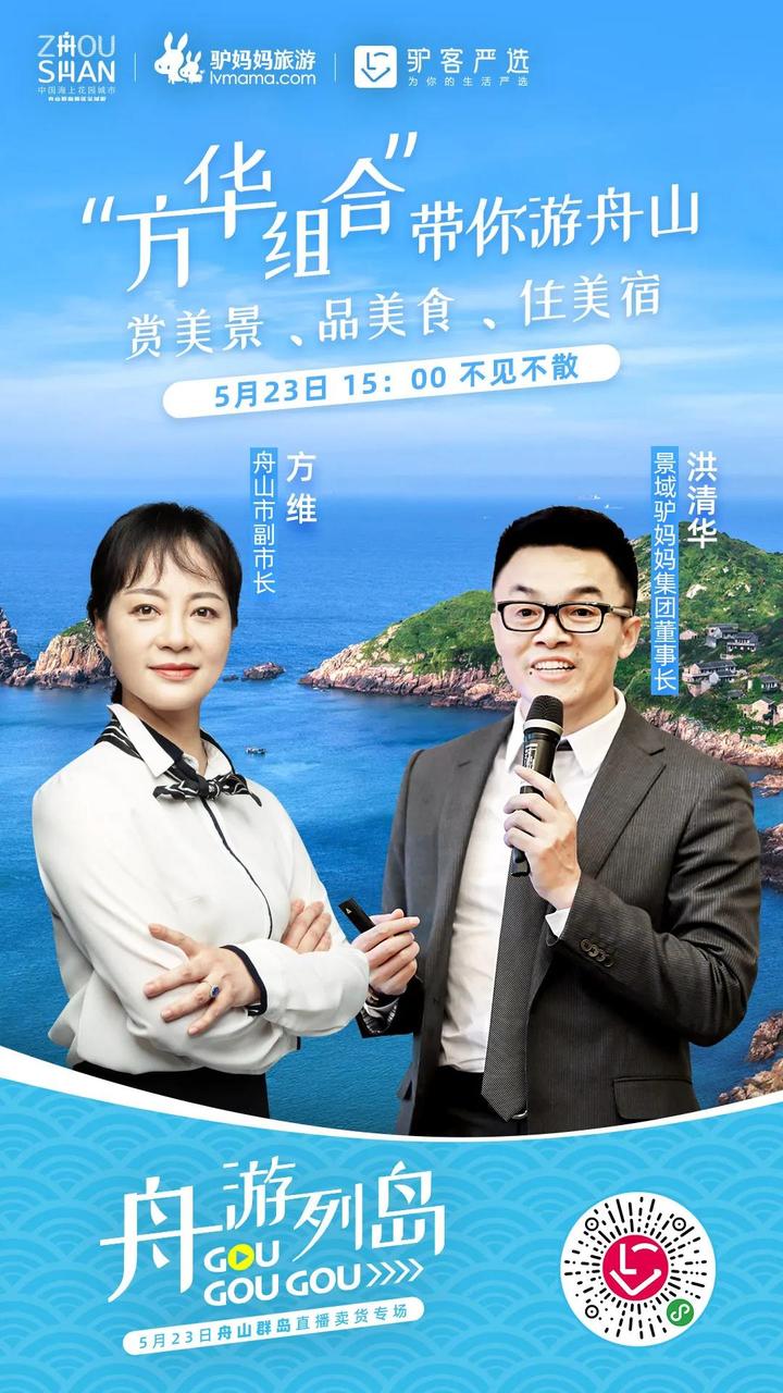 我是舟山市副市长方维5月23日我在直播间带你舟游列岛