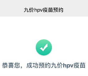 九价hpv疫苗第四轮预约来啦!535个名额,5月20日开放