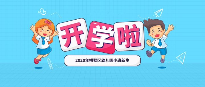 2020年拱墅区幼儿园小班新生报名请注意!幼儿园信息一览表发布