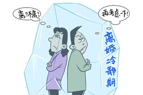 弄潮·视评   "离婚冷静期"虽有争议依然可期