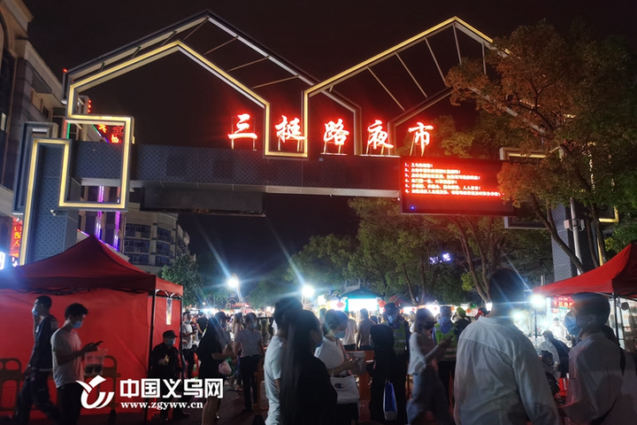 舌尖上的经济复苏 义乌三挺路夜市饮食区正式开放