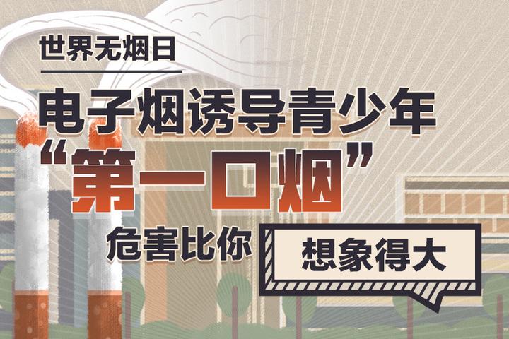 世界无烟日丨电子烟诱导青少年"第一口烟" 危害比你想象得大